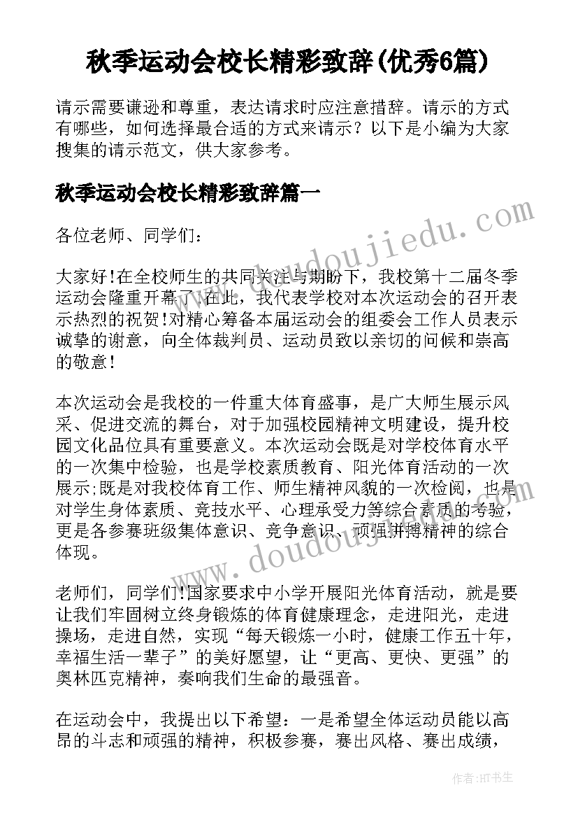 秋季运动会校长精彩致辞(优秀6篇)