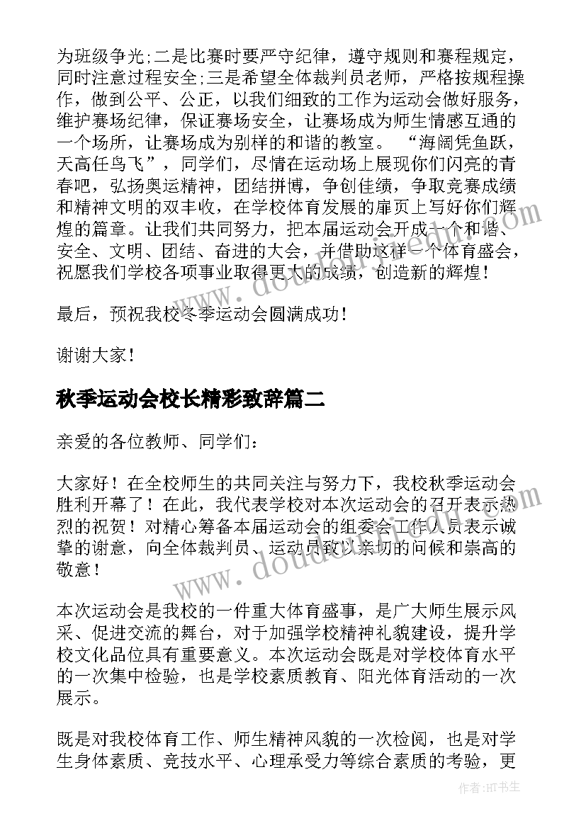 秋季运动会校长精彩致辞(优秀6篇)