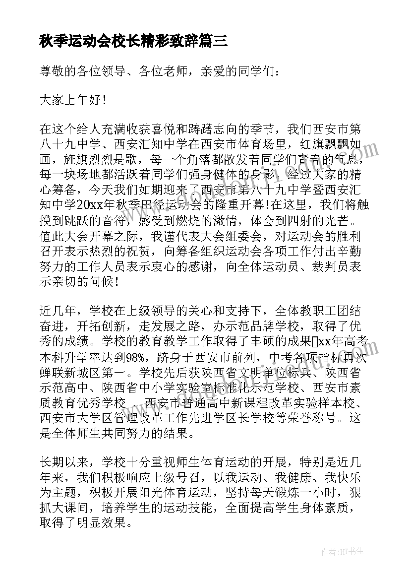 秋季运动会校长精彩致辞(优秀6篇)