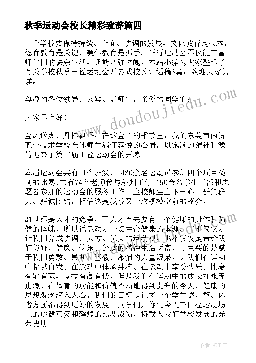 秋季运动会校长精彩致辞(优秀6篇)