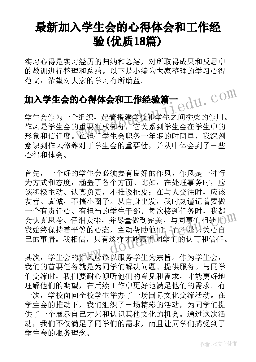 最新加入学生会的心得体会和工作经验(优质18篇)