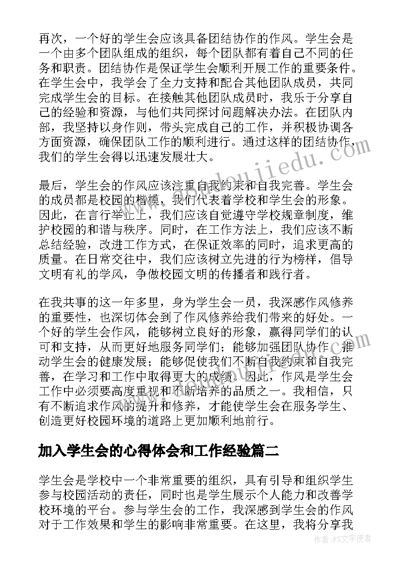 最新加入学生会的心得体会和工作经验(优质18篇)