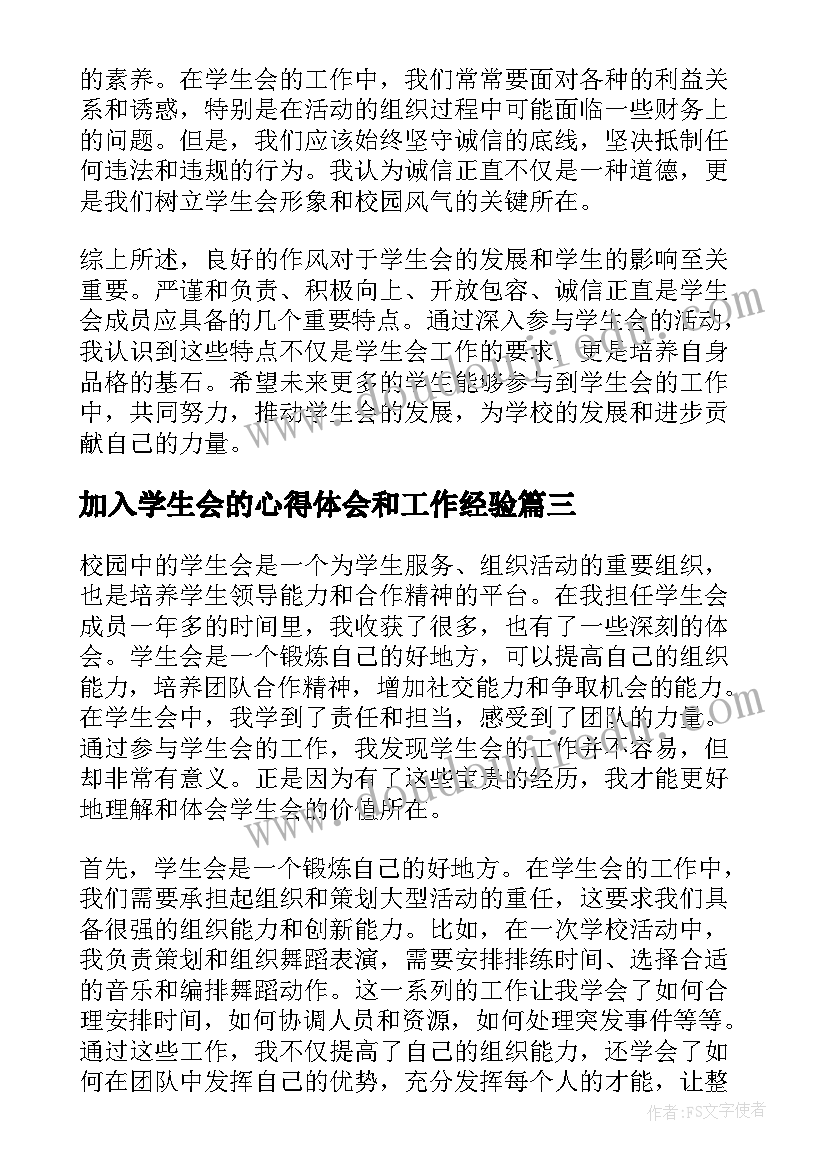 最新加入学生会的心得体会和工作经验(优质18篇)