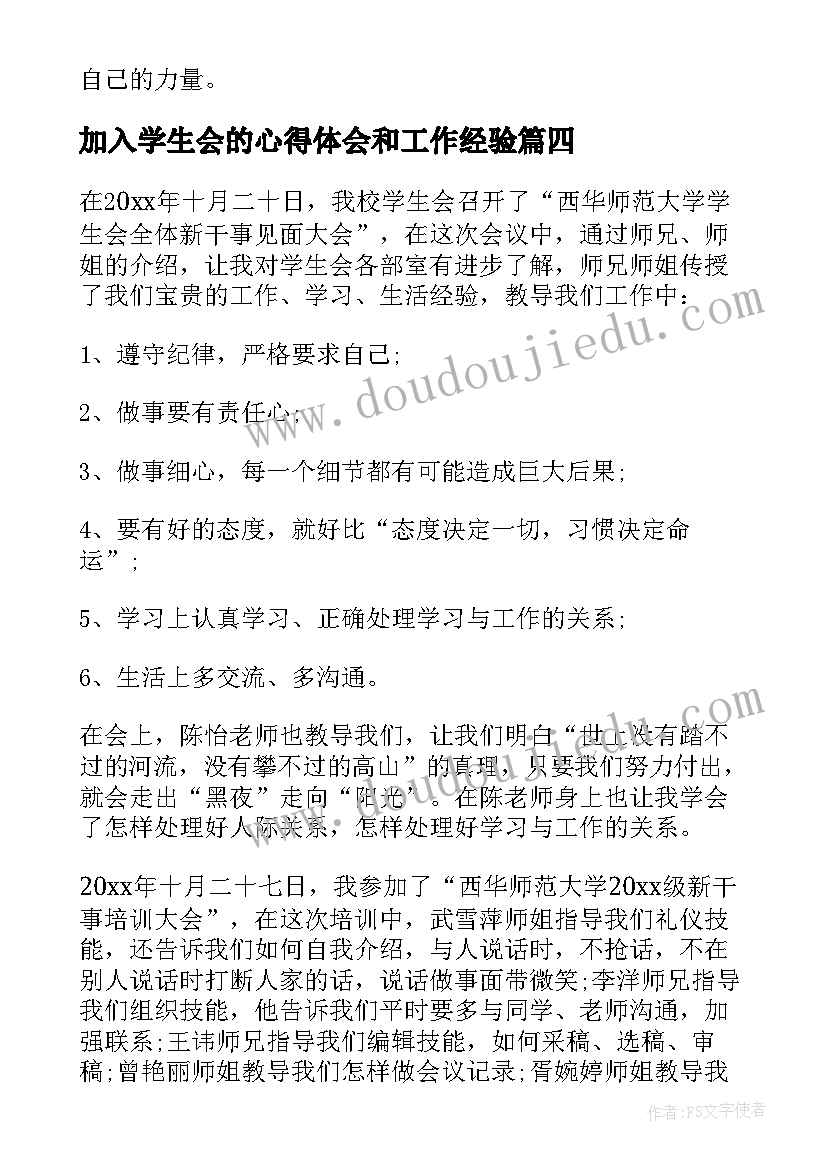 最新加入学生会的心得体会和工作经验(优质18篇)