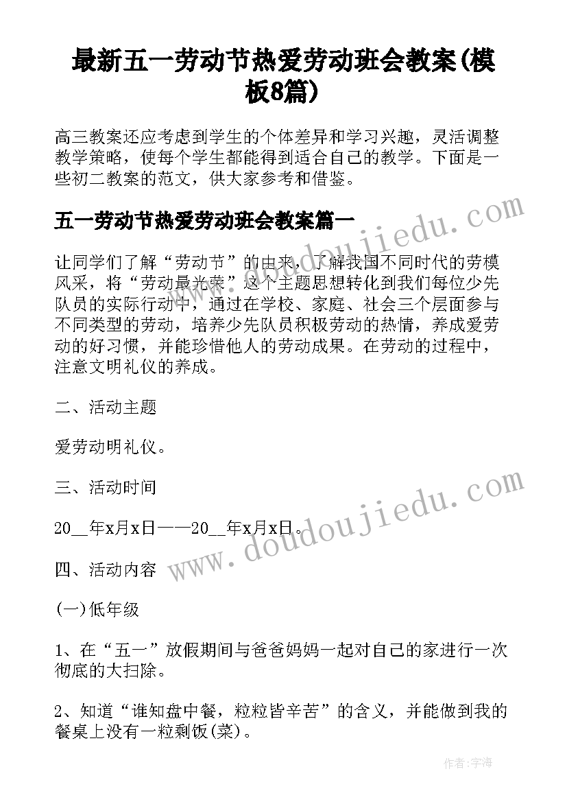 最新五一劳动节热爱劳动班会教案(模板8篇)