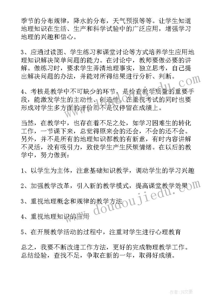 初中地理老师的教学工作总结(精选19篇)