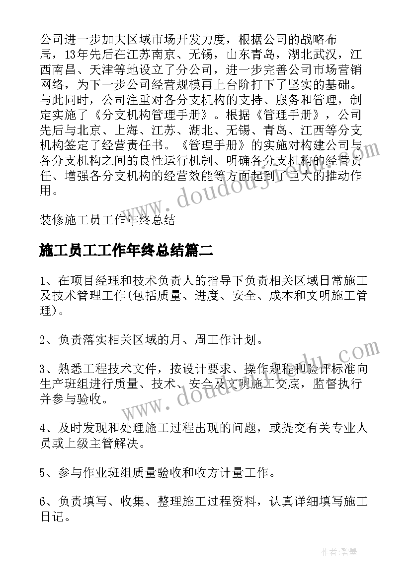 施工员工工作年终总结 装修施工员工作年终总结(精选13篇)