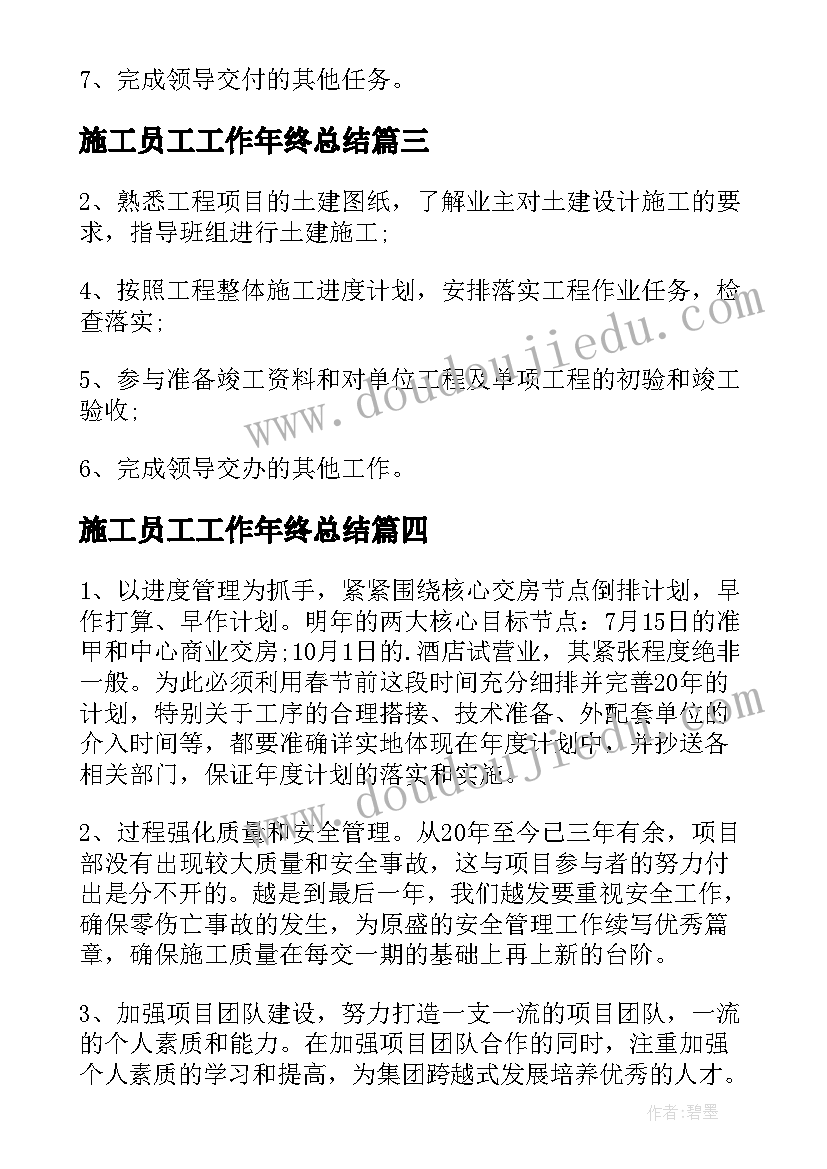 施工员工工作年终总结 装修施工员工作年终总结(精选13篇)