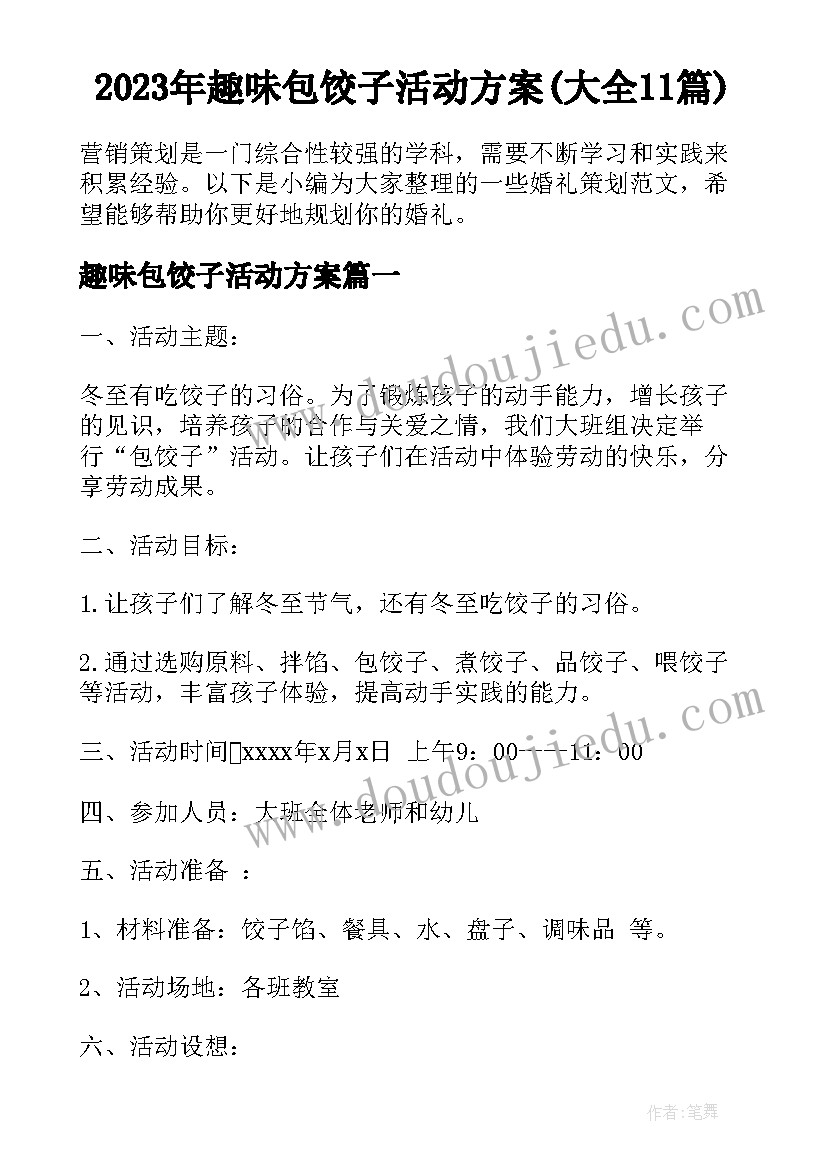 2023年趣味包饺子活动方案(大全11篇)