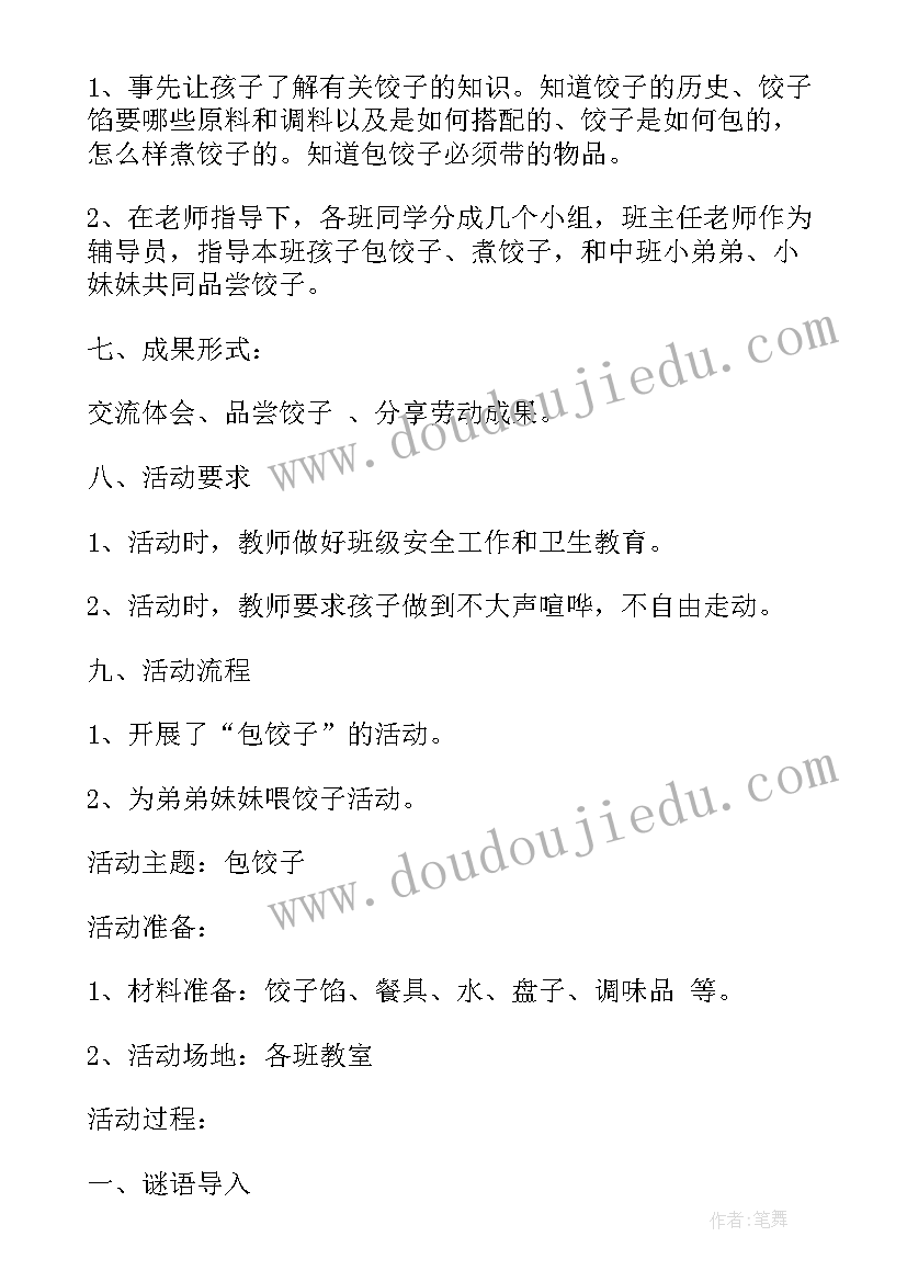 2023年趣味包饺子活动方案(大全11篇)