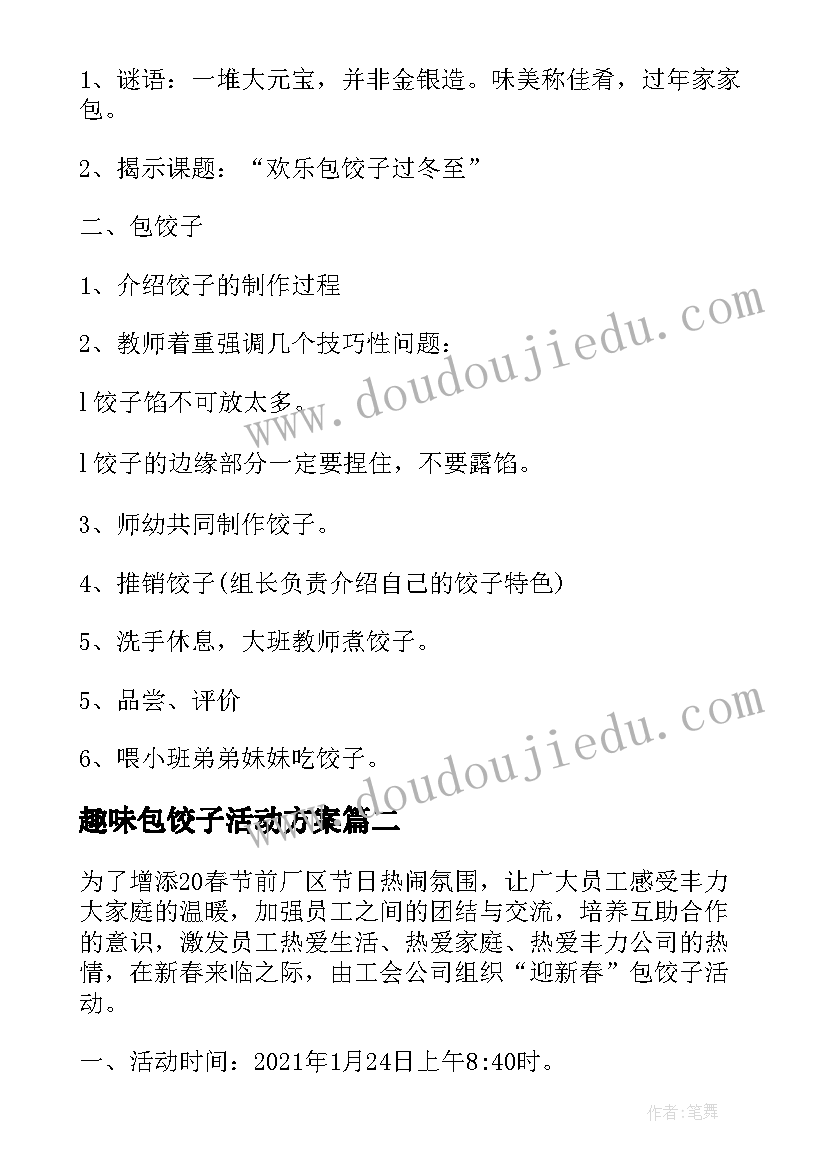 2023年趣味包饺子活动方案(大全11篇)