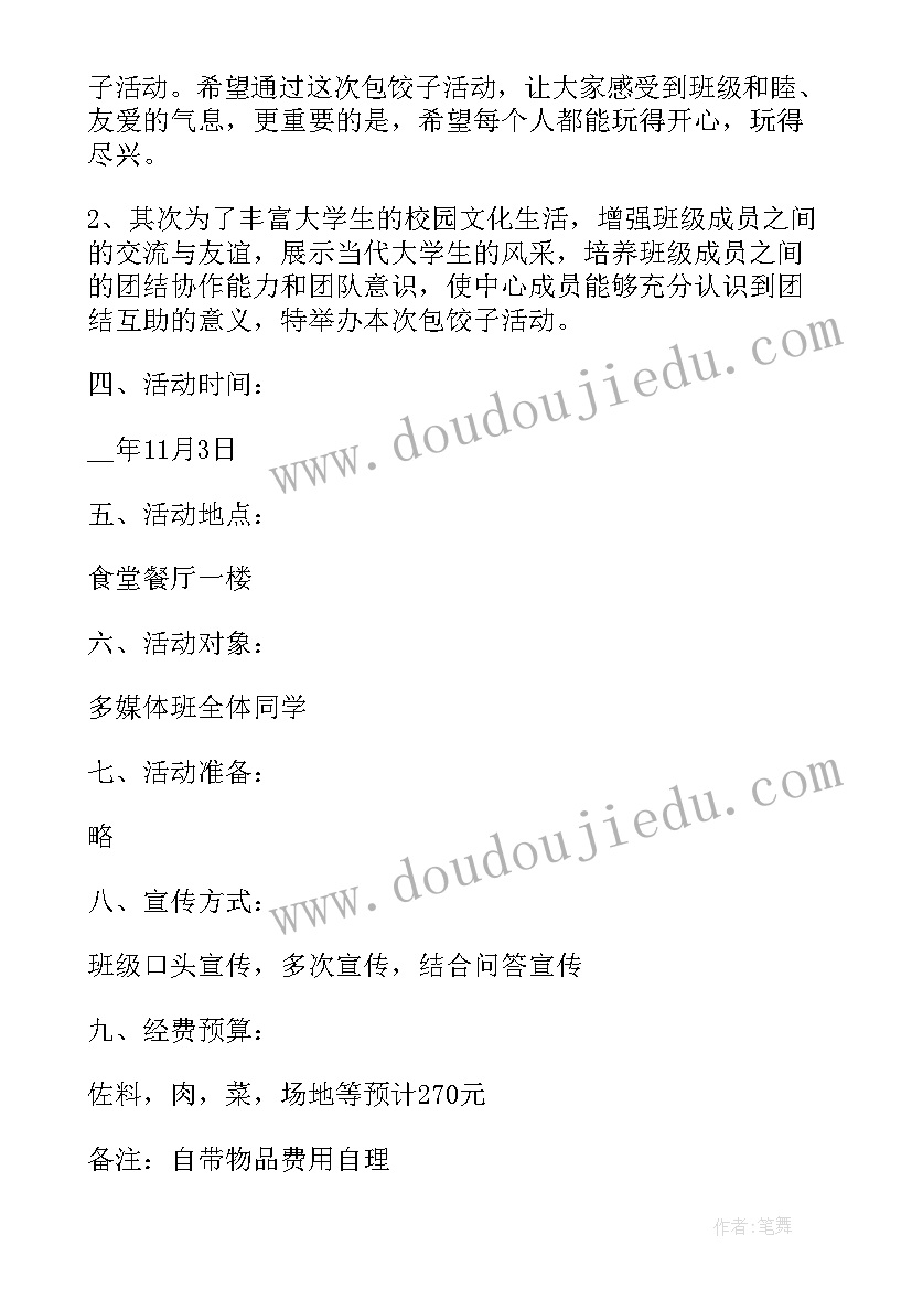 2023年趣味包饺子活动方案(大全11篇)