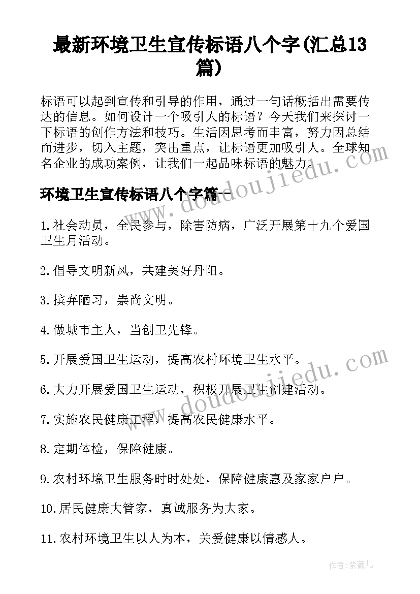 最新环境卫生宣传标语八个字(汇总13篇)