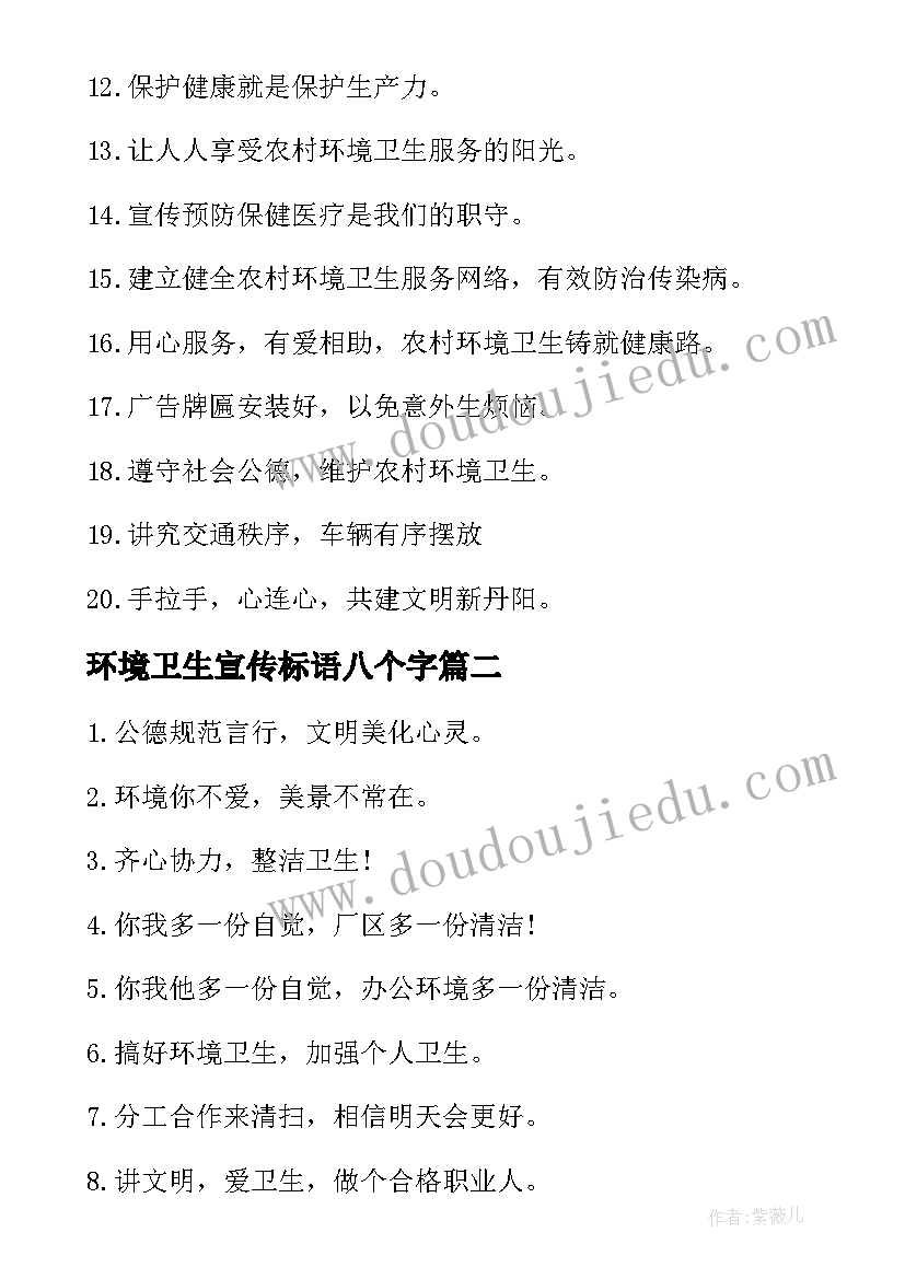 最新环境卫生宣传标语八个字(汇总13篇)