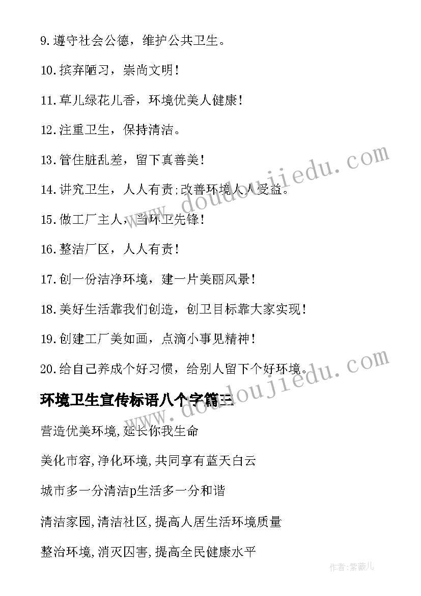 最新环境卫生宣传标语八个字(汇总13篇)