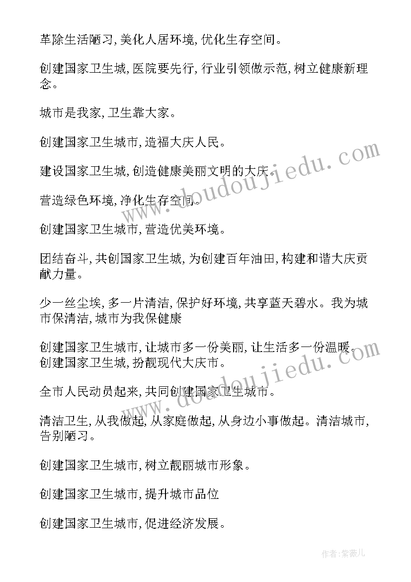 最新环境卫生宣传标语八个字(汇总13篇)