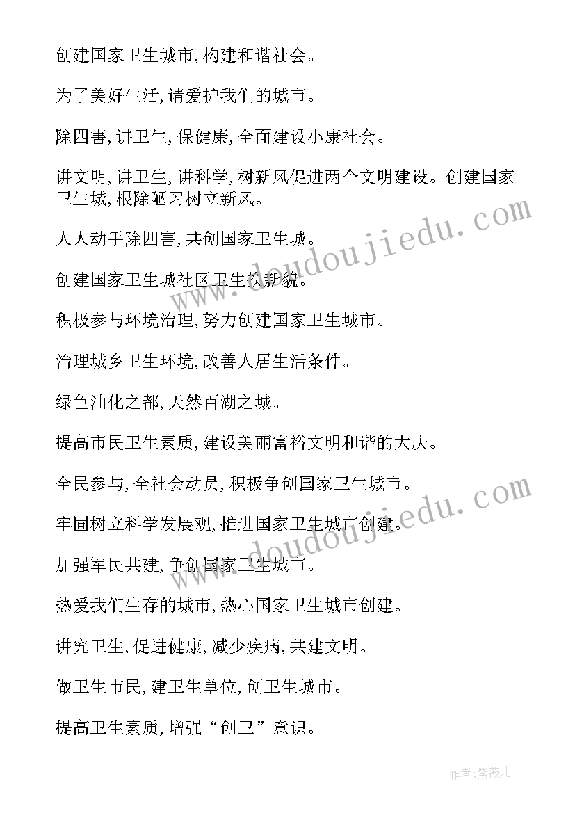 最新环境卫生宣传标语八个字(汇总13篇)