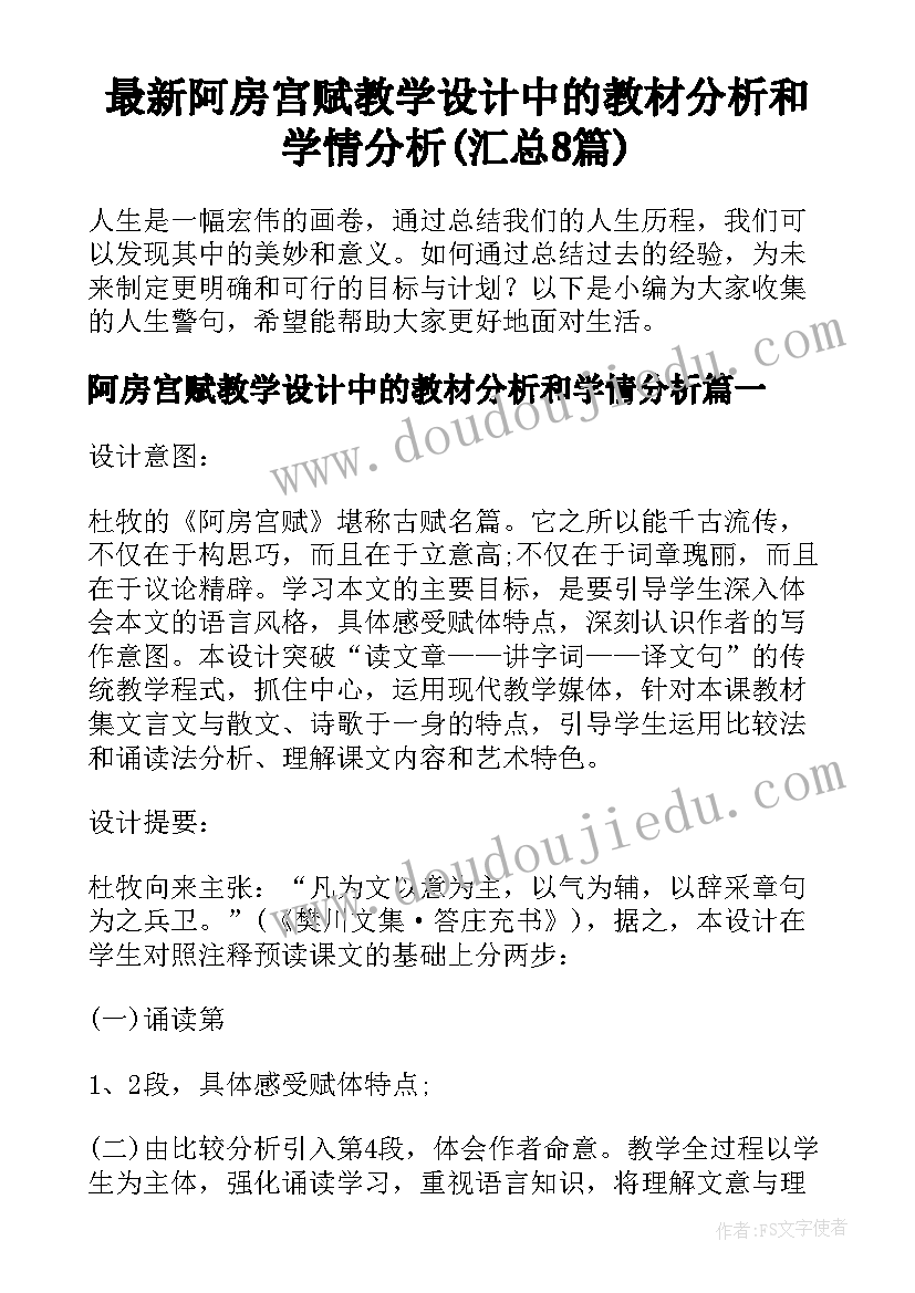 最新阿房宫赋教学设计中的教材分析和学情分析(汇总8篇)