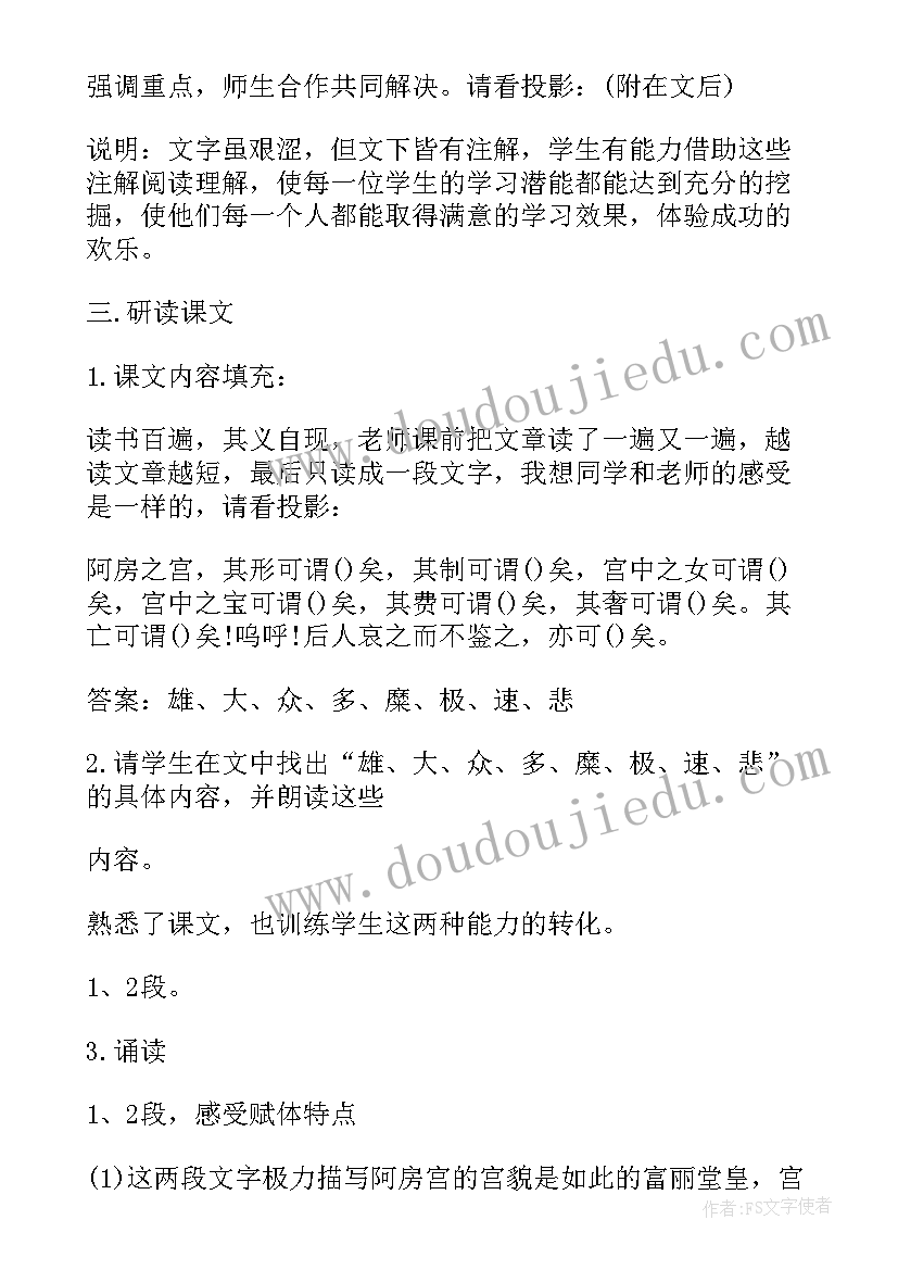 最新阿房宫赋教学设计中的教材分析和学情分析(汇总8篇)