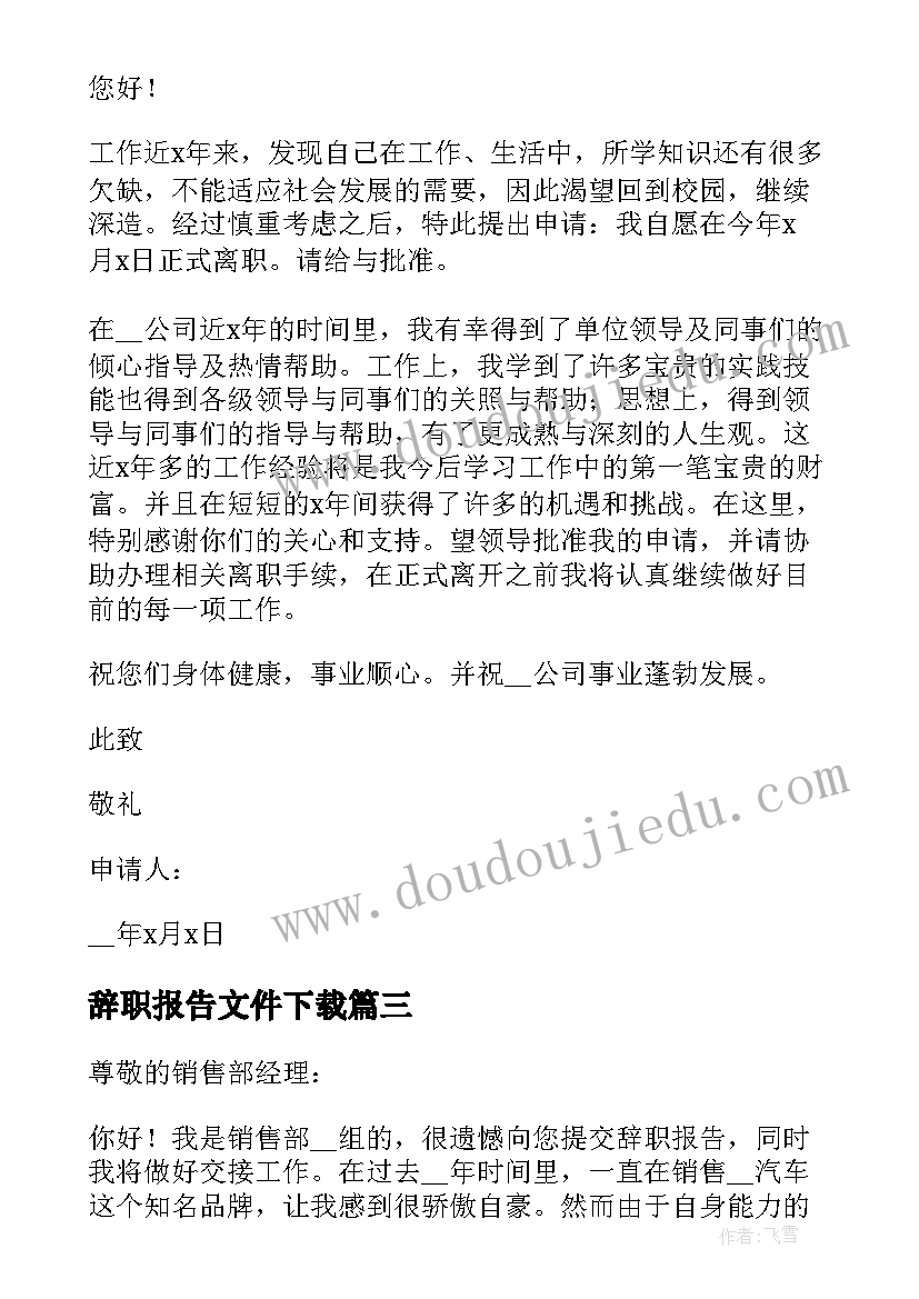 辞职报告文件下载(模板16篇)