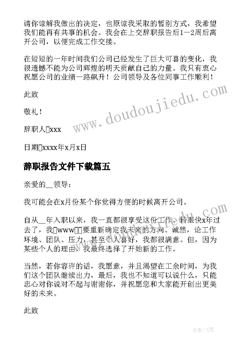 辞职报告文件下载(模板16篇)