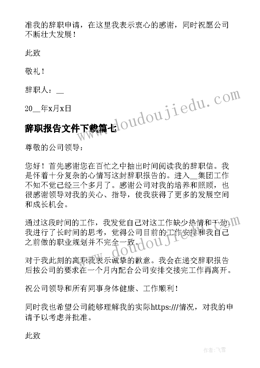 辞职报告文件下载(模板16篇)