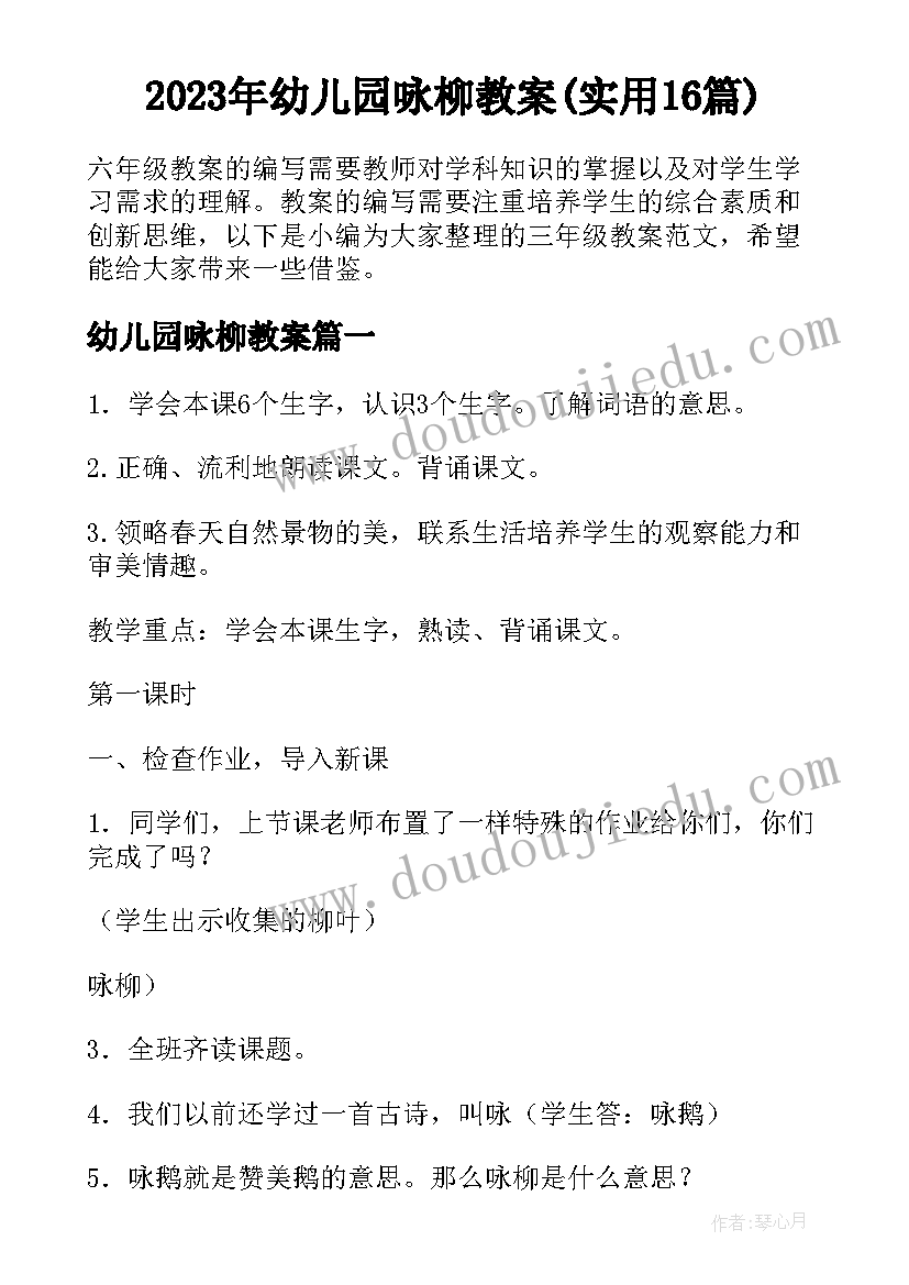 2023年幼儿园咏柳教案(实用16篇)