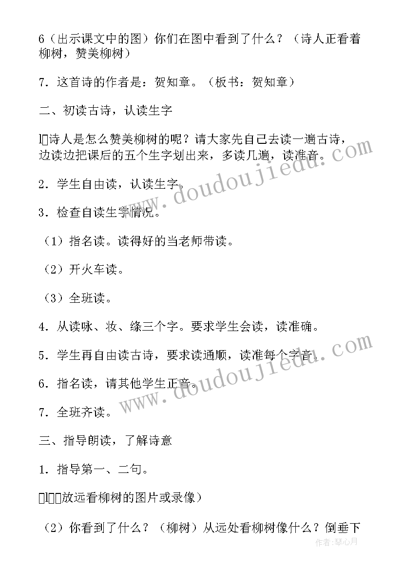 2023年幼儿园咏柳教案(实用16篇)