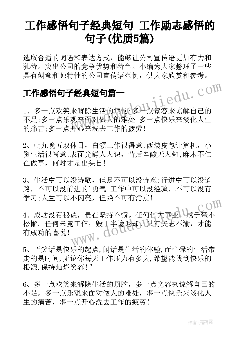 工作感悟句子经典短句 工作励志感悟的句子(优质5篇)