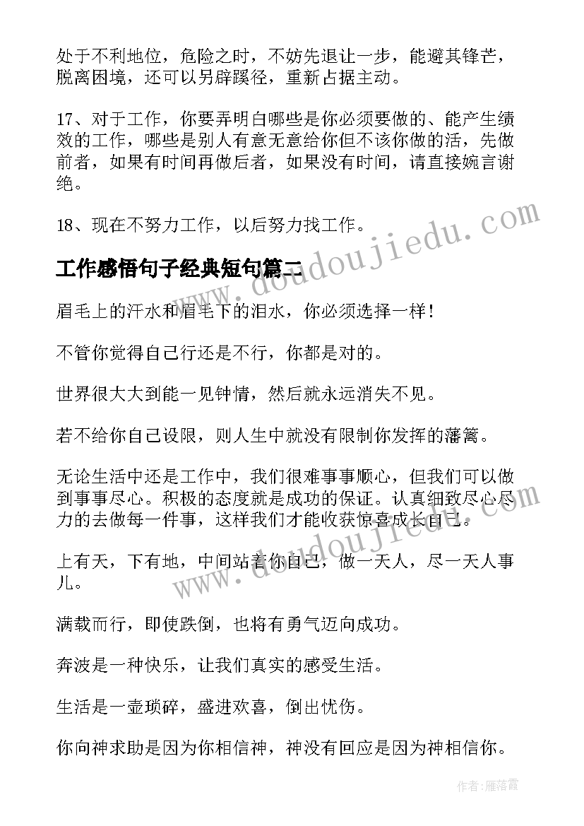 工作感悟句子经典短句 工作励志感悟的句子(优质5篇)