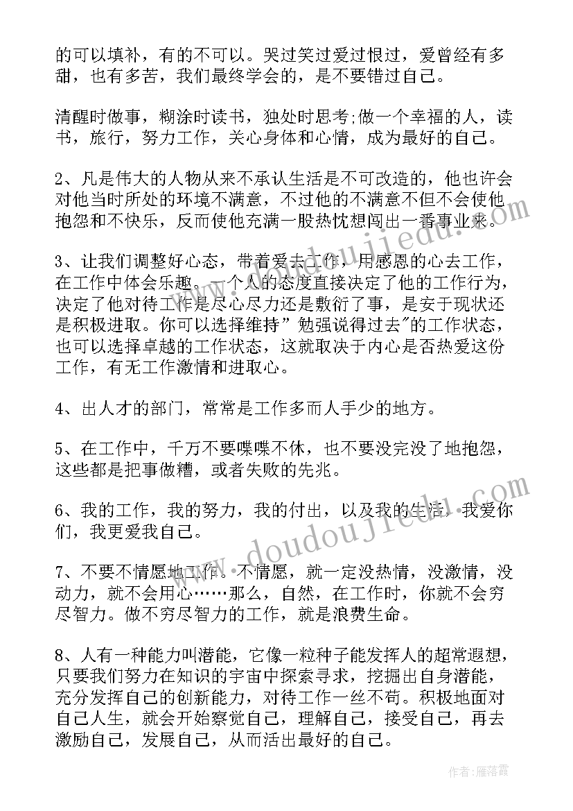 工作感悟句子经典短句 工作励志感悟的句子(优质5篇)