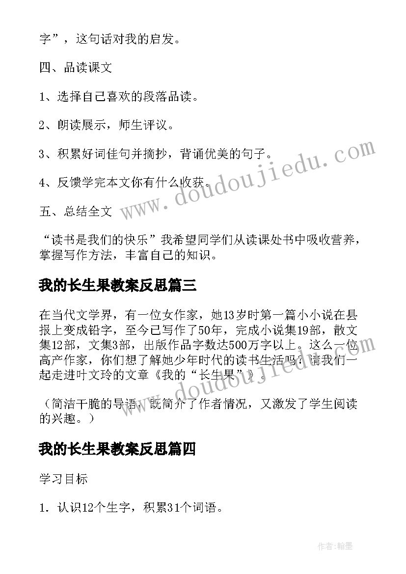 最新我的长生果教案反思(通用8篇)