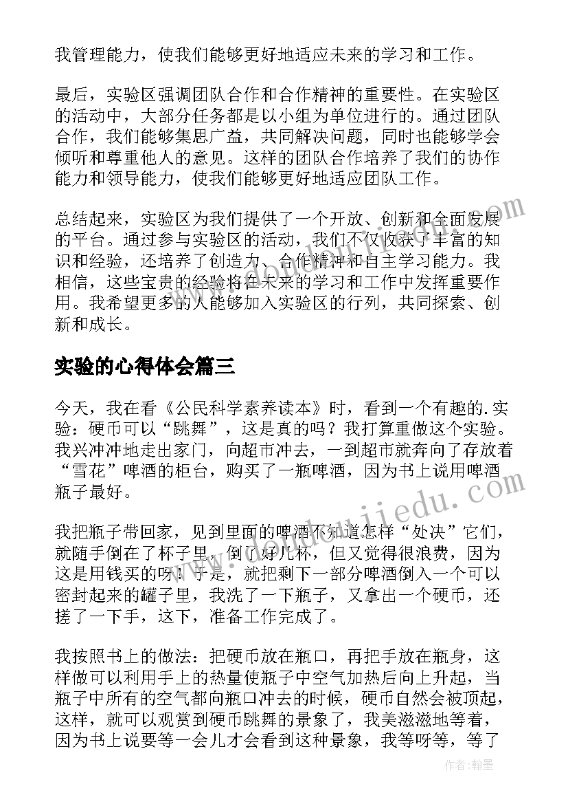 2023年实验的心得体会(通用12篇)