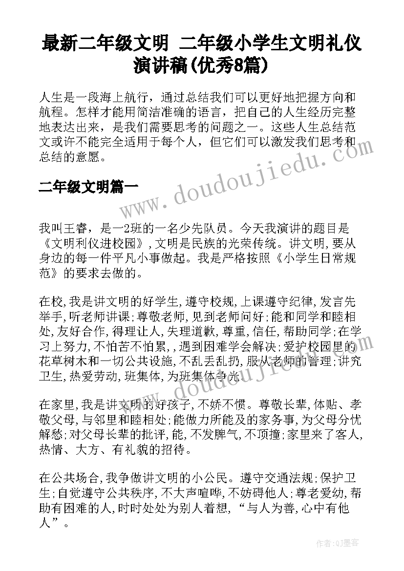 最新二年级文明 二年级小学生文明礼仪演讲稿(优秀8篇)