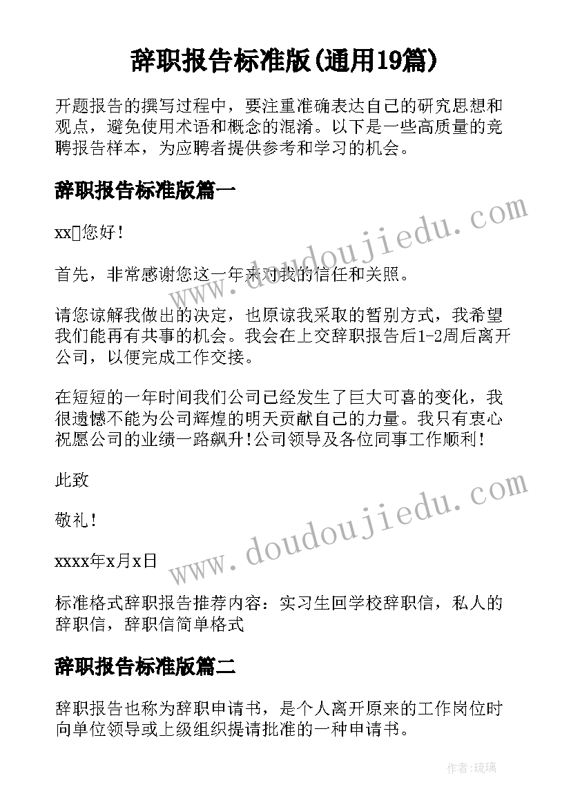 辞职报告标准版(通用19篇)