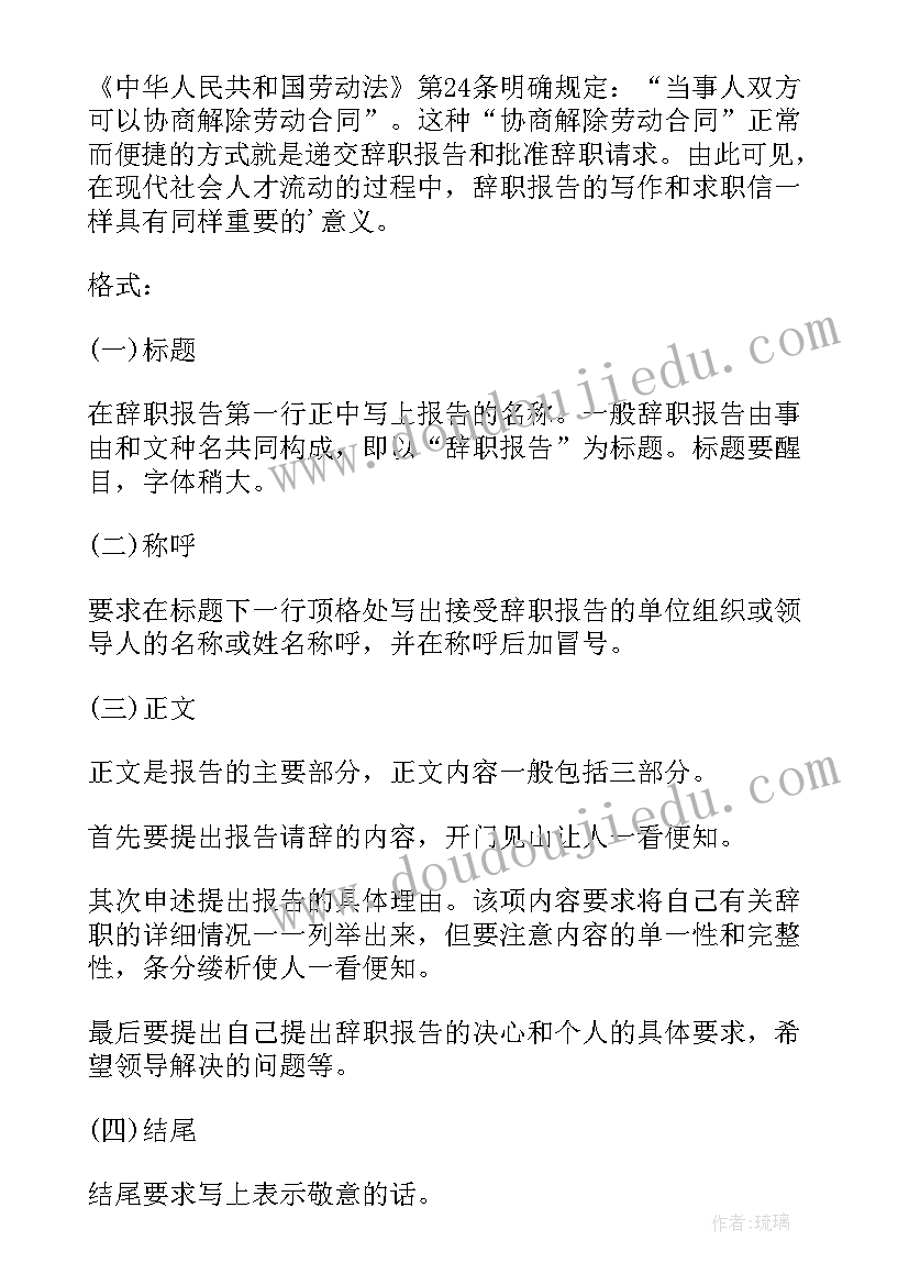 辞职报告标准版(通用19篇)