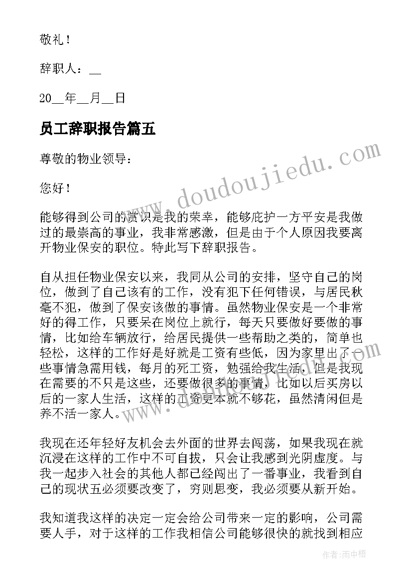 员工辞职报告 酒店员工辞职报告精彩(大全8篇)
