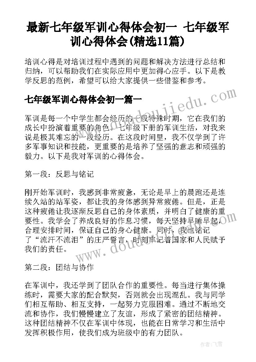 最新七年级军训心得体会初一 七年级军训心得体会(精选11篇)