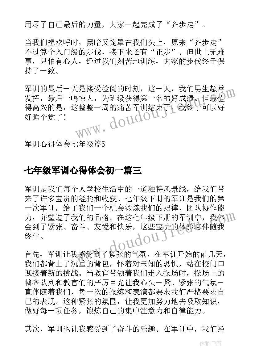 最新七年级军训心得体会初一 七年级军训心得体会(精选11篇)