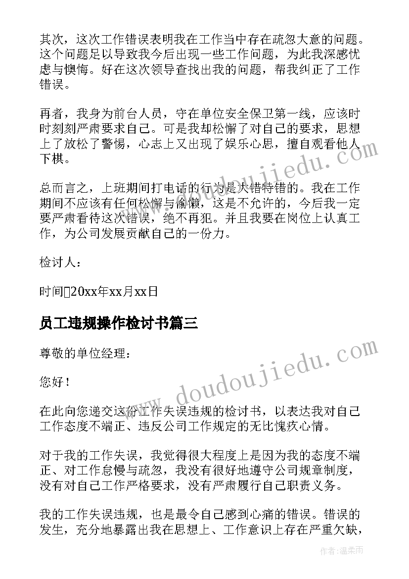 2023年员工违规操作检讨书(精选17篇)