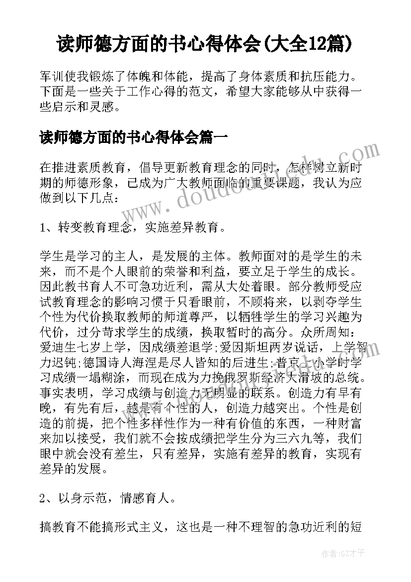 读师德方面的书心得体会(大全12篇)