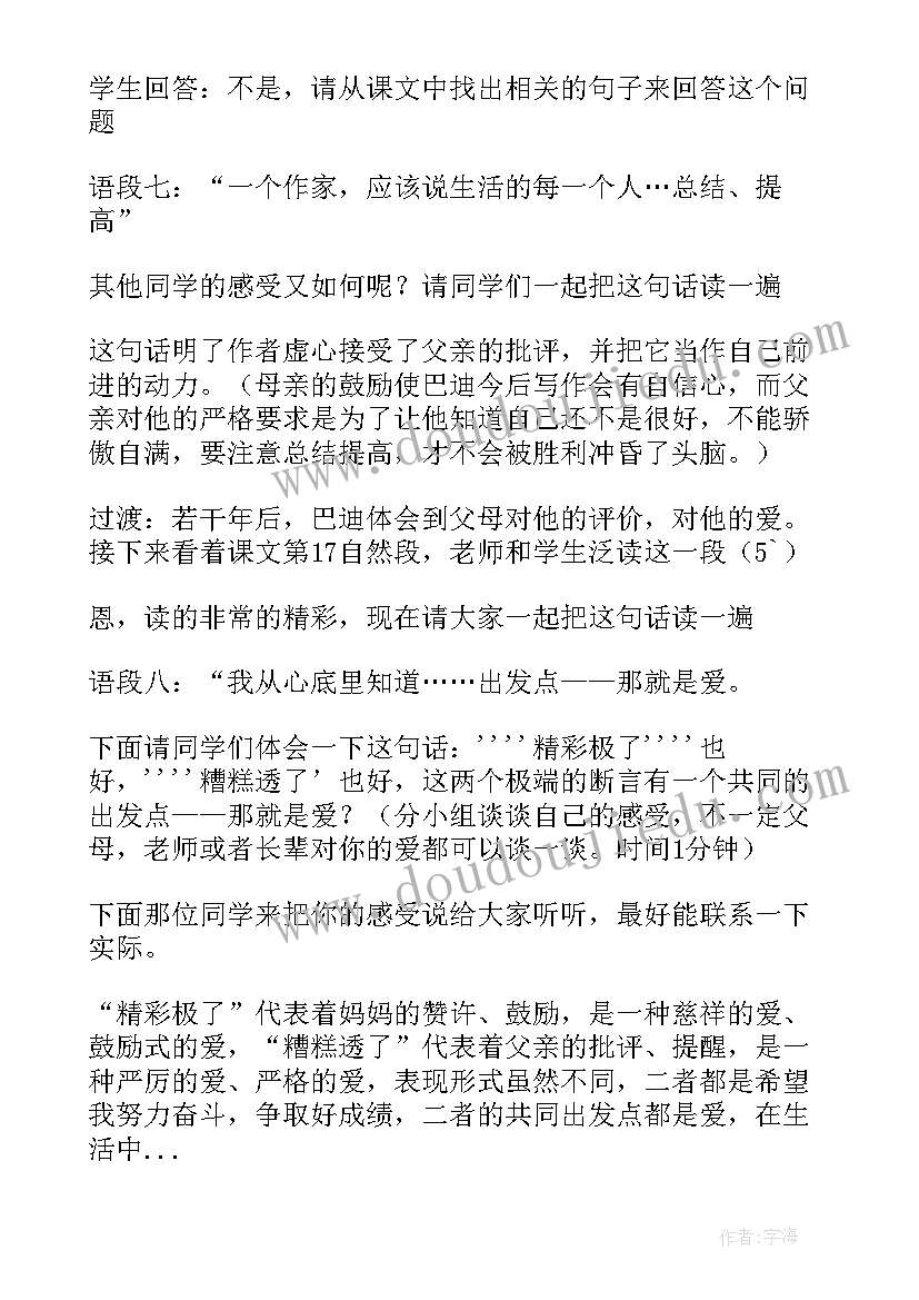 精彩极了和糟糕透了名师教案 精彩极了和糟糕透了的教案设计(精选8篇)