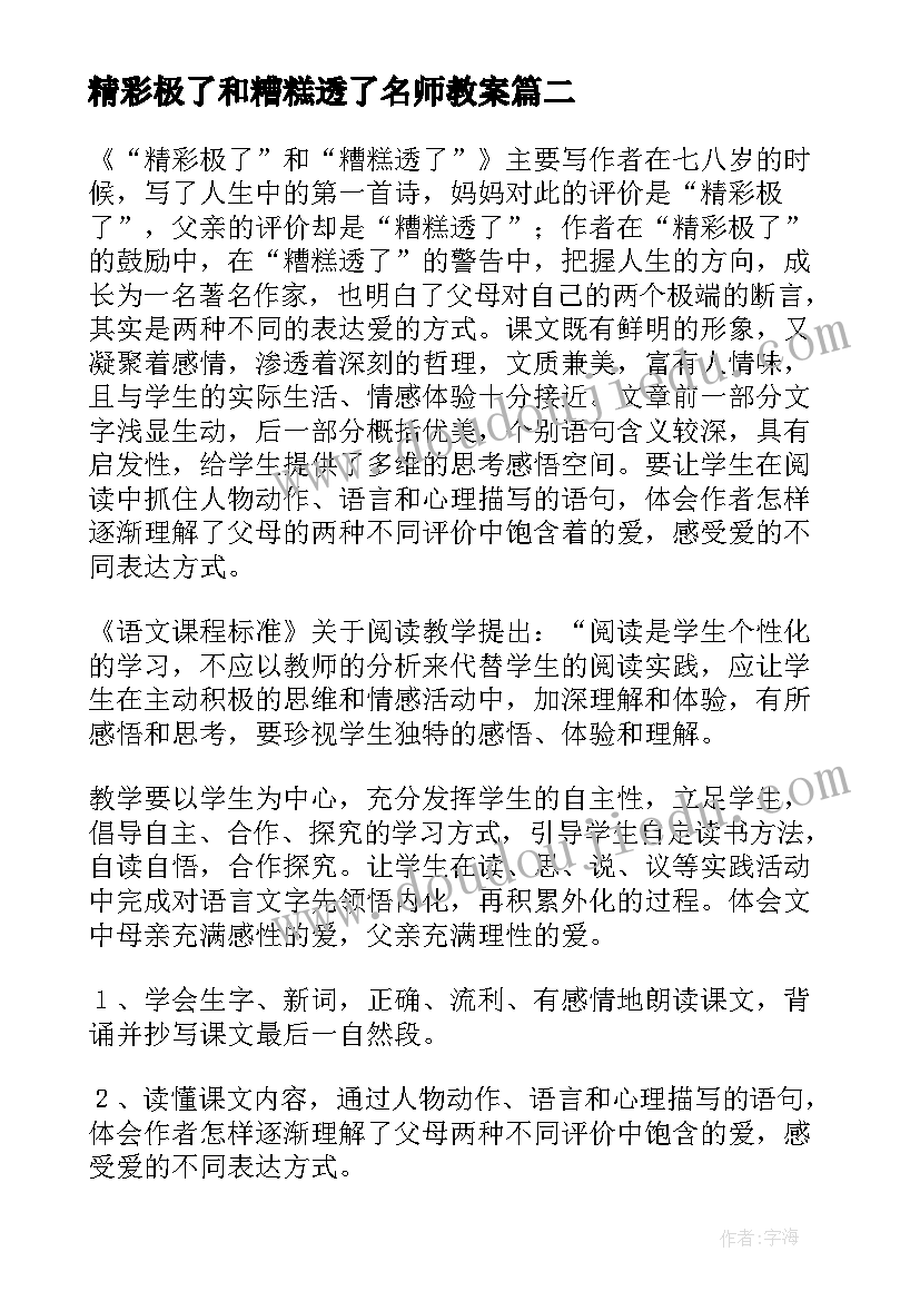 精彩极了和糟糕透了名师教案 精彩极了和糟糕透了的教案设计(精选8篇)