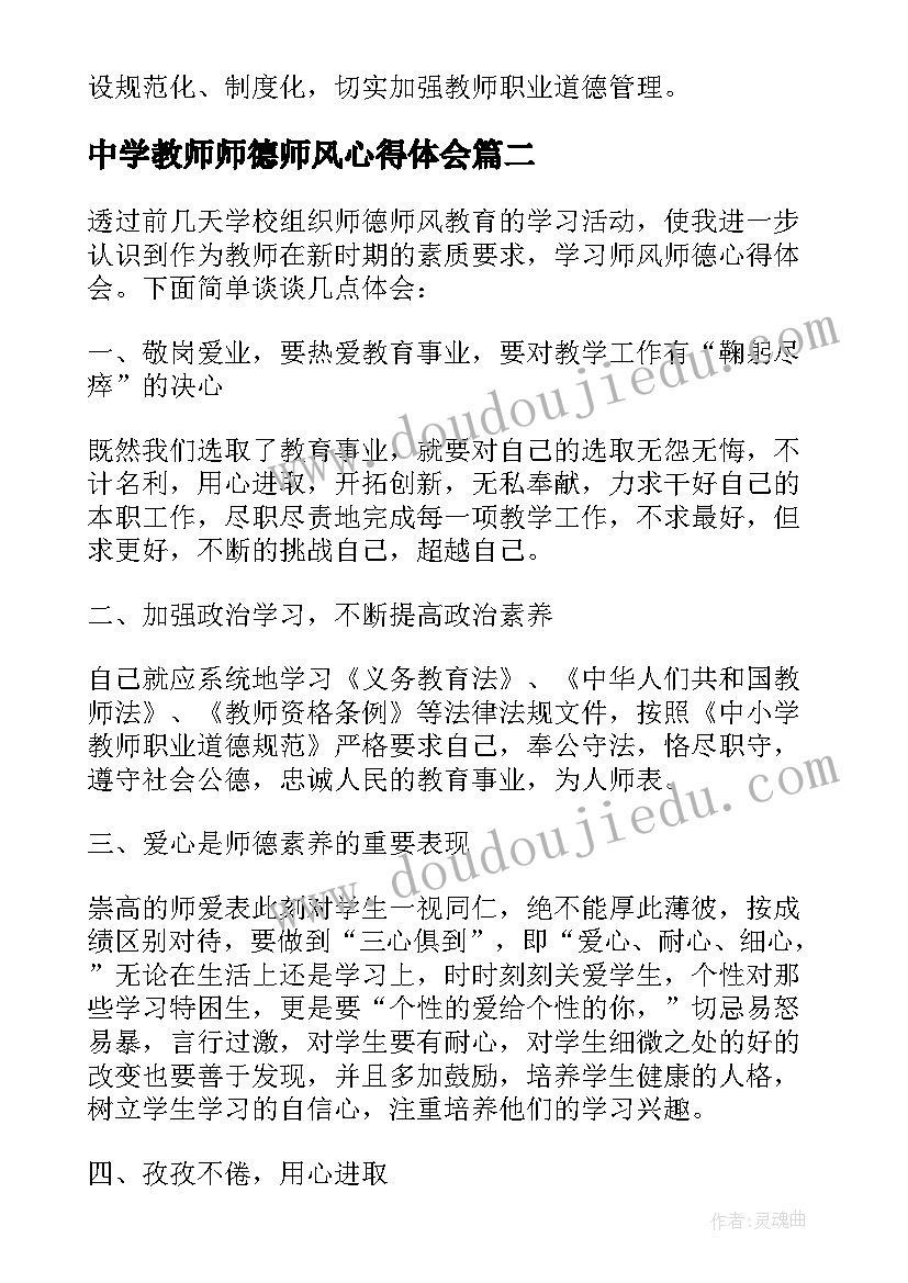 2023年中学教师师德师风心得体会(精选10篇)