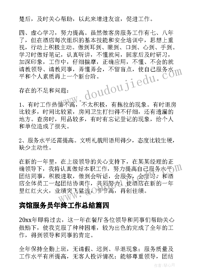 最新宾馆服务员年终工作总结(优秀8篇)