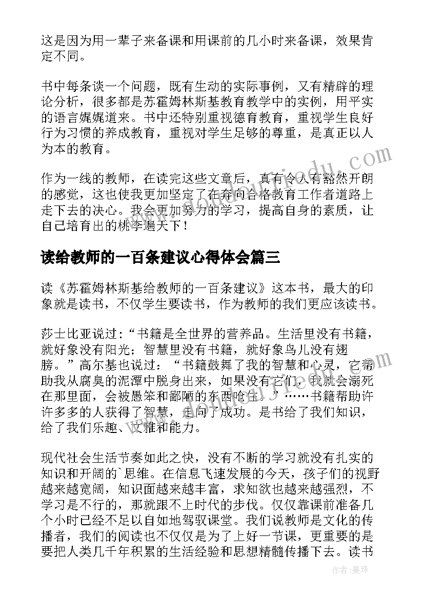 最新读给教师的一百条建议心得体会(优质12篇)