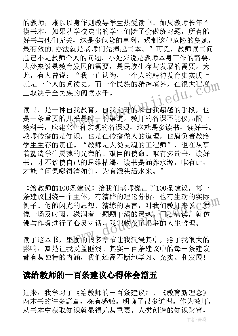 最新读给教师的一百条建议心得体会(优质12篇)