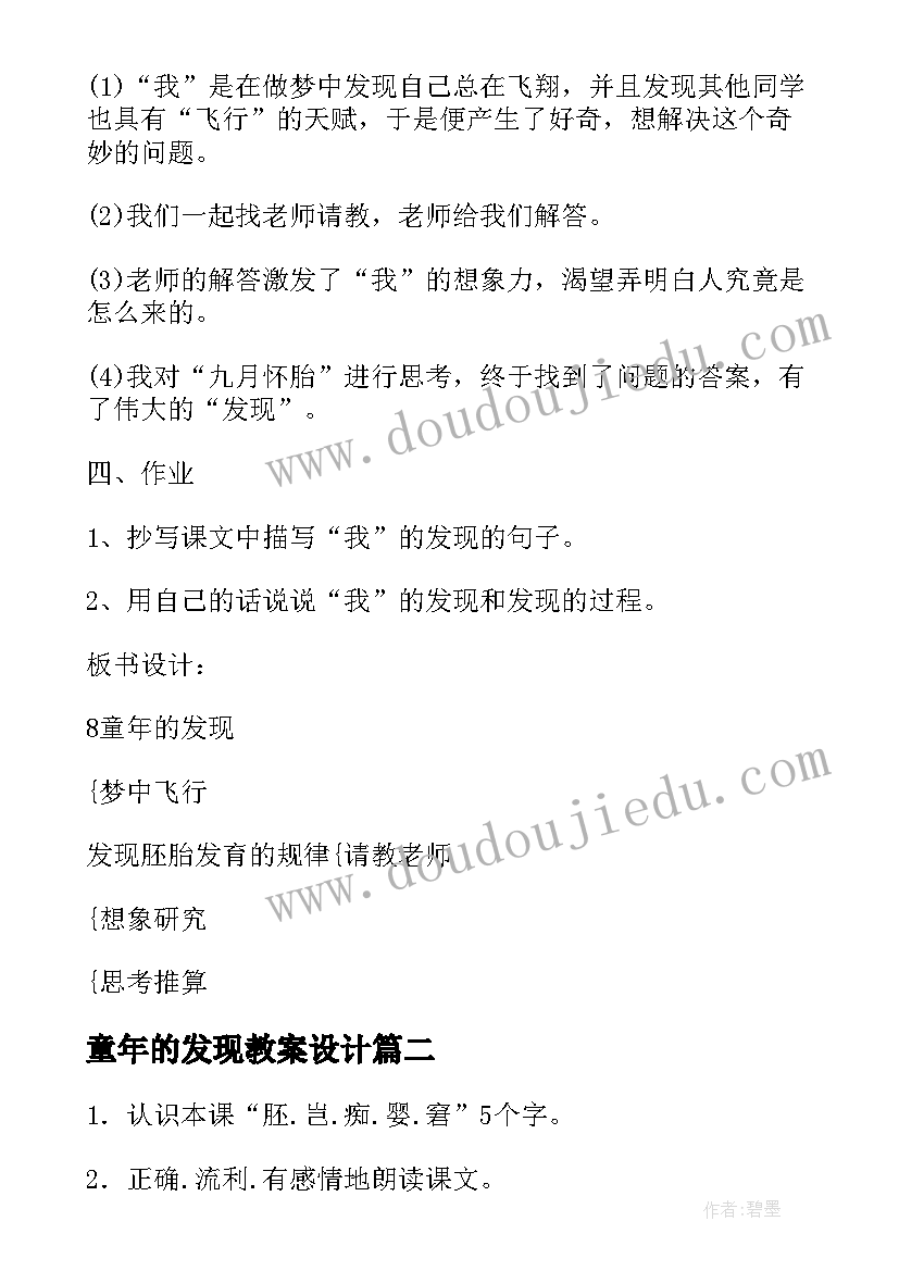 最新童年的发现教案设计 童年的发现教案(精选16篇)