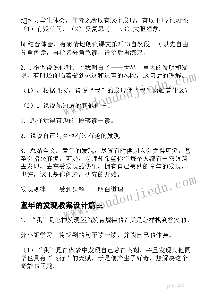 最新童年的发现教案设计 童年的发现教案(精选16篇)