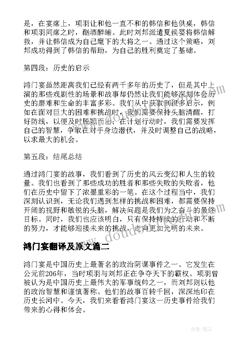 鸿门宴翻译及原文 鸿门宴心得体会(大全12篇)